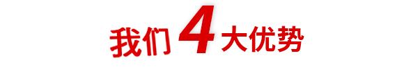 4大優(yōu)勢(shì)